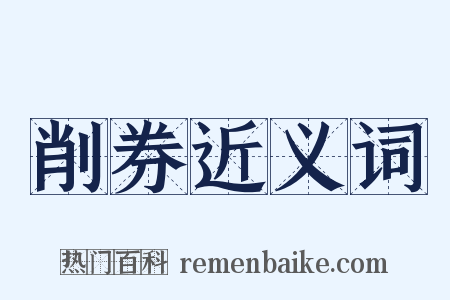 削券近义词是什么意思的图片